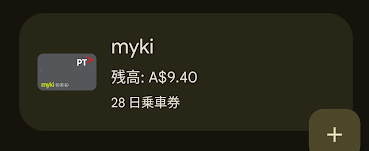 Android Myki表示