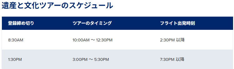 ヘリテージ＆カルチャー・ツアーのスケジュール