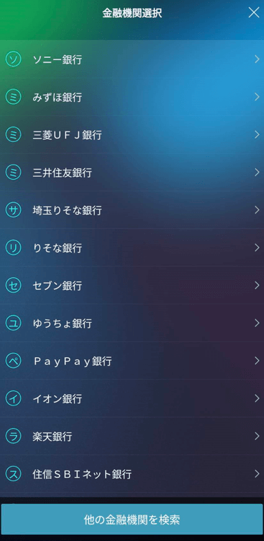 ソニー銀行アプリでの操作