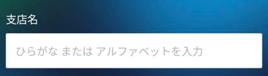 ソニー銀行アプリでの操作