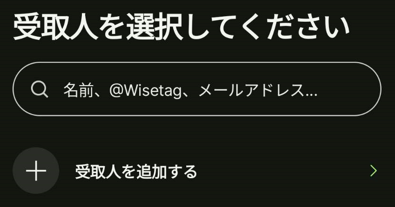 Wiseアプリでの操作