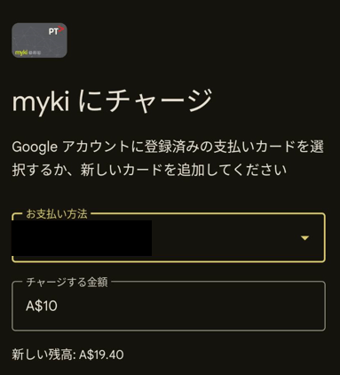 Googleウォレット上でのチャージ