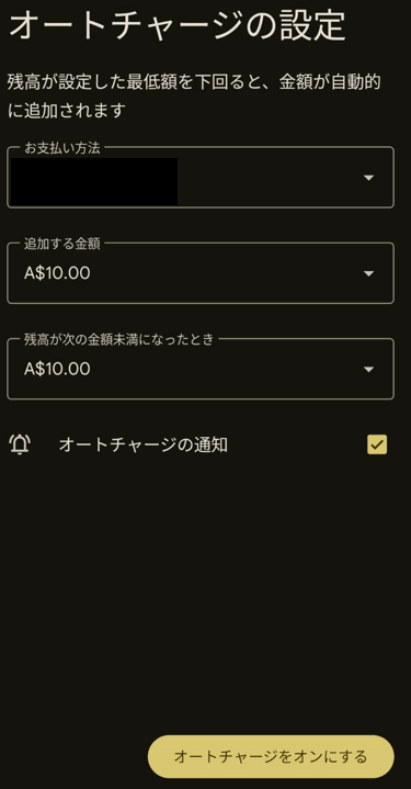 オートチャージの設定方法