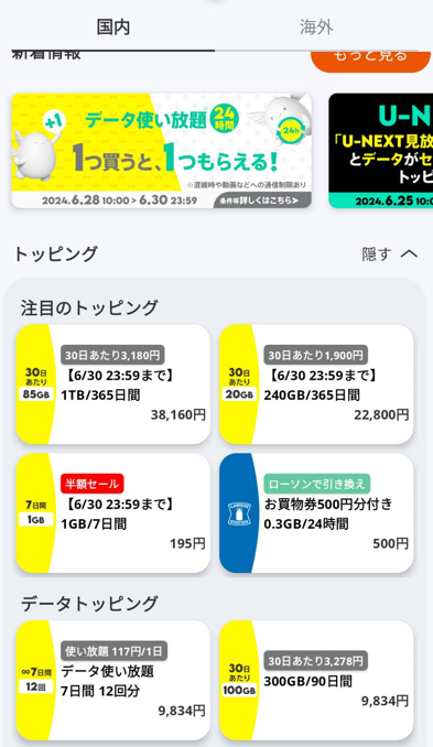 トッピングの購入方法