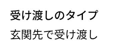 受け渡し方法の確認