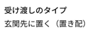 受け渡し方法の確認